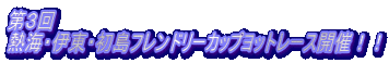 ��R�� �M�C�E�ɓ��E�����t�����h���[�J�b�v���b�g���[�X�J�ÁI�I