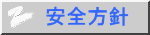 安全方針 