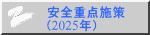 安全重点施策 （2025年） 