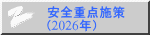 安全重点施策 （2026年）