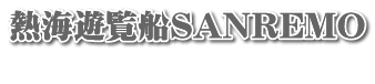 熱海遊覧船SANREMO 