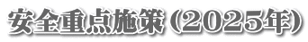 安全重点施策（2025年）